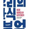 Orion Notre Cuisine Coréenne Par Jordan Bourke & Rejina Pyo Cookbooks -Sous Chef Boutique 0043 OurKoreanKitchen